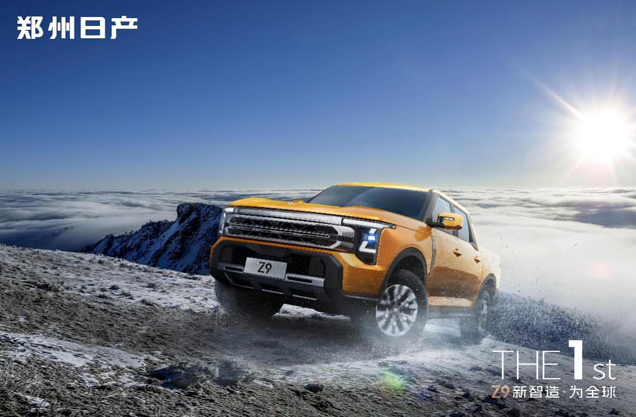 鄭州日產(chǎn)Z9:硬派皮卡智能化轉(zhuǎn)型的破局者 鄭州日產(chǎn)Z9:硬派皮卡智能化轉(zhuǎn)型的破局者
