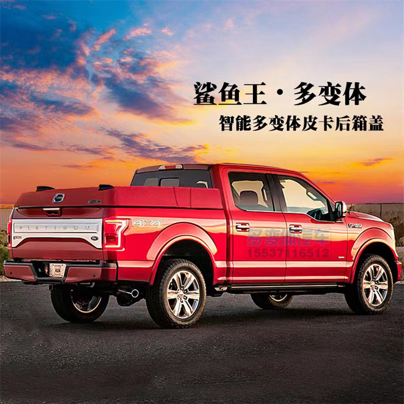 鯊魚王多變體汽車智能皮卡后箱蓋 鯊魚王多變體汽車智能皮卡后箱蓋