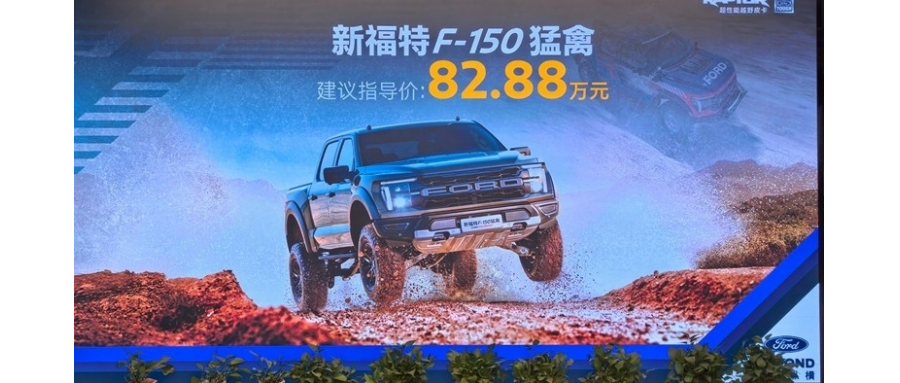‌82.88萬(wàn)起！福特F-150猛禽新款登場(chǎng)，性能再升級(jí)